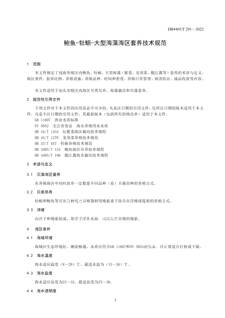 DB4405T 291-2022鲍鱼-牡蛎-大型海藻海区套养技术规范.pdf_第3页