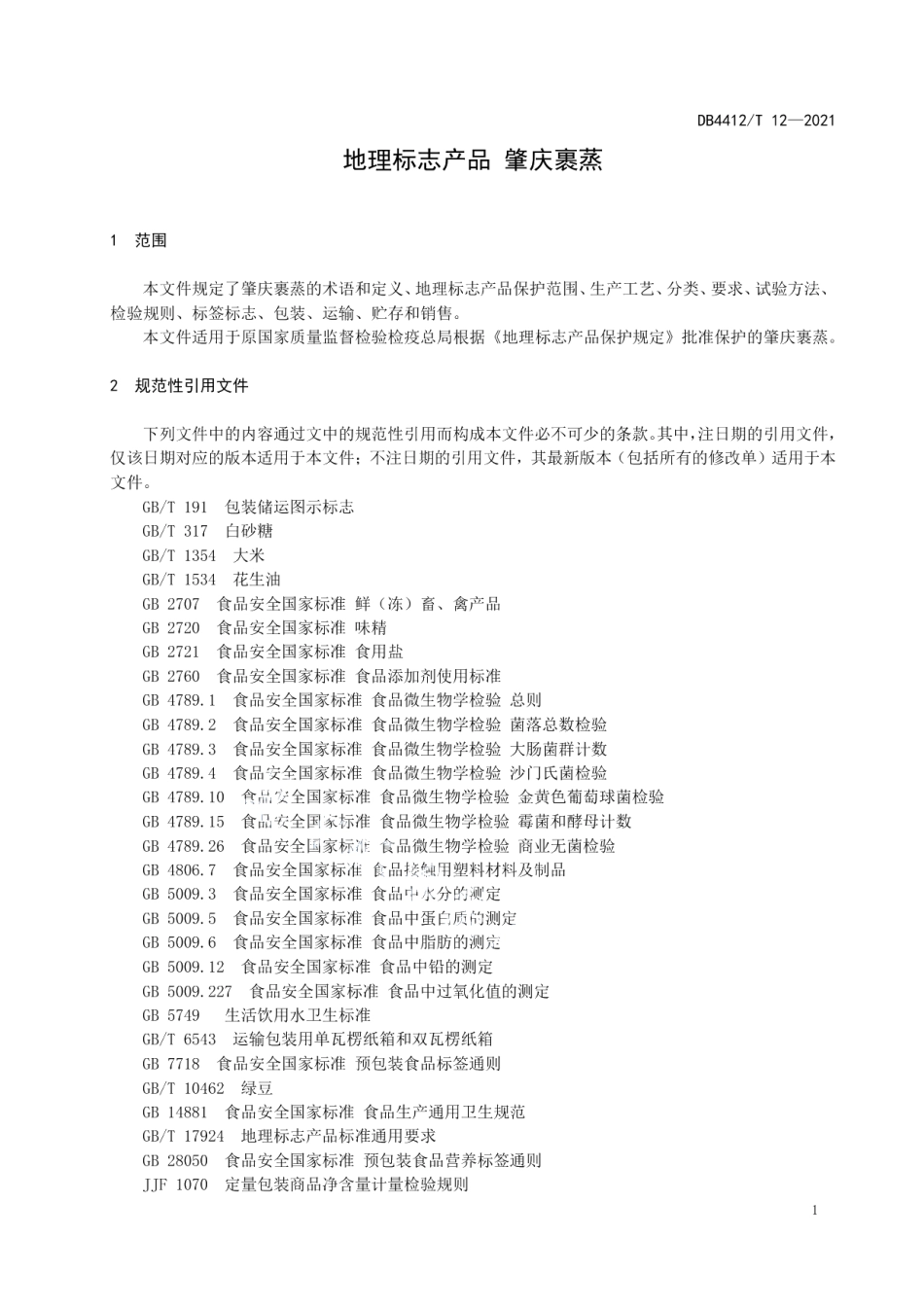 DB4412T 12-2021地理标志产品 肇庆裹蒸.pdf_第3页