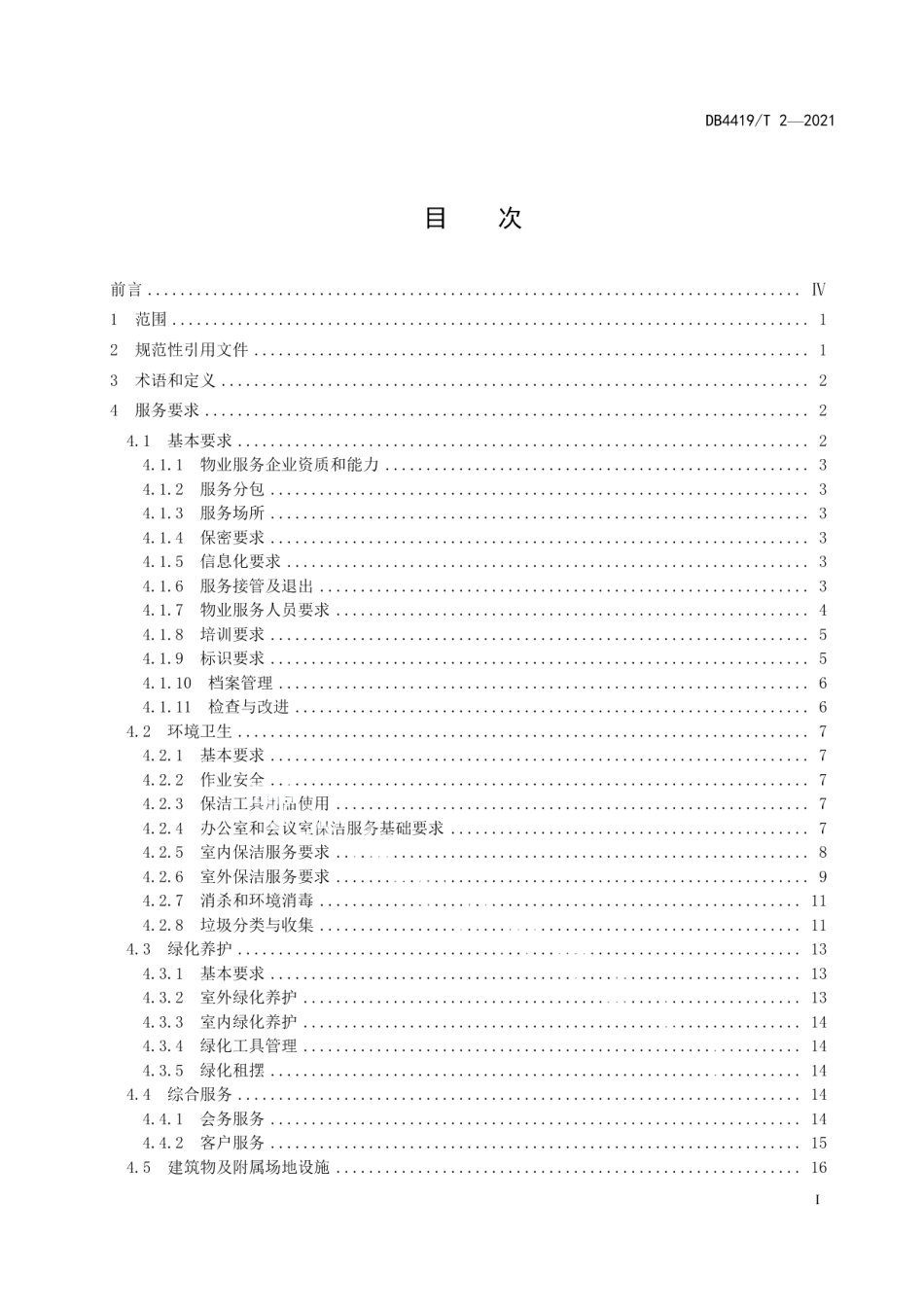 DB4419T 2—2021党政机关办公物业服务与评价规范.pdf_第3页