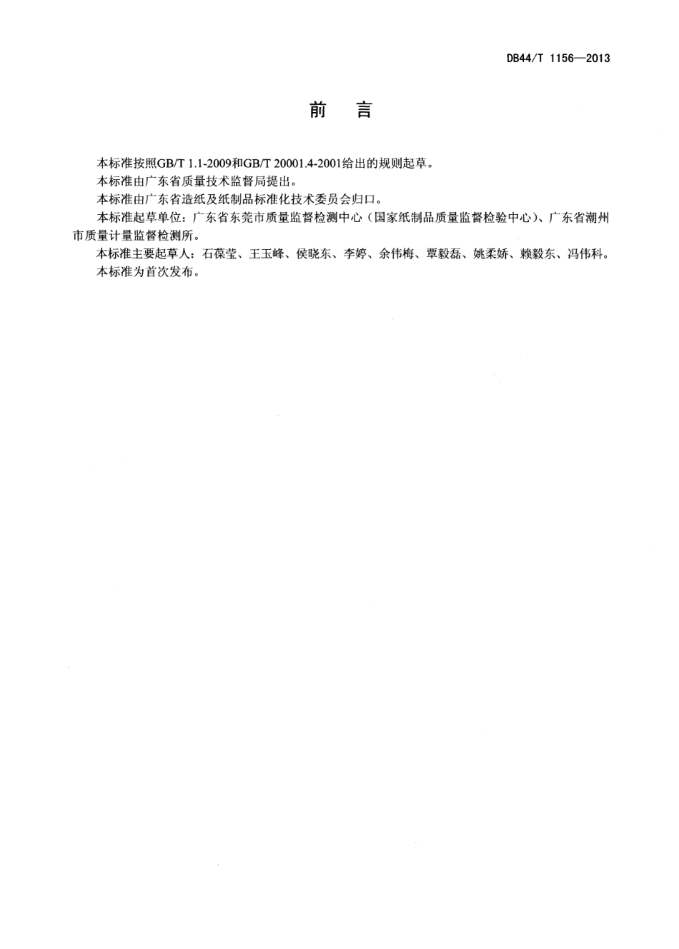 DB44T 1156-2013纸和纸板中丙烯酰胺的测定 高效液相色谱法.pdf_第2页