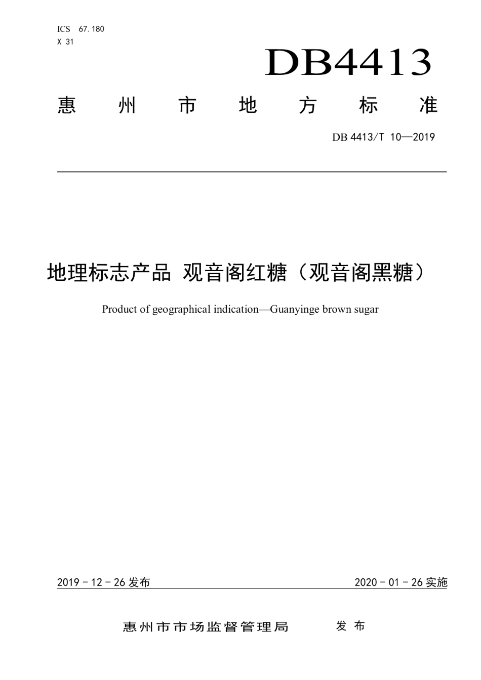 DB4413T 10-2019地理标志产品 观音阁红糖（观音阁黑糖）.pdf_第1页