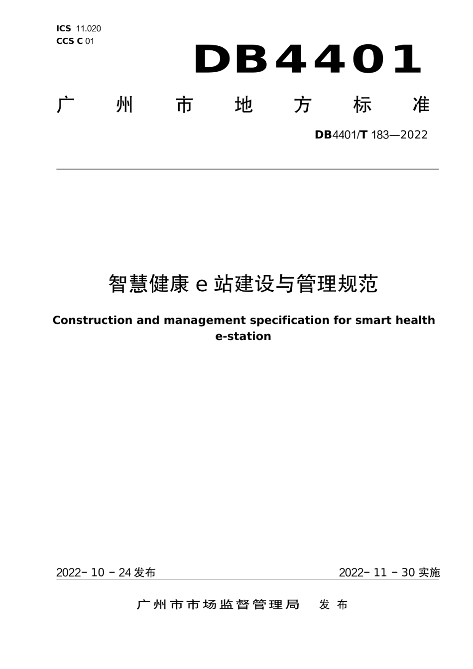 DB4401T 183—2022智慧健康e 站建设与管理规范.pdf_第1页