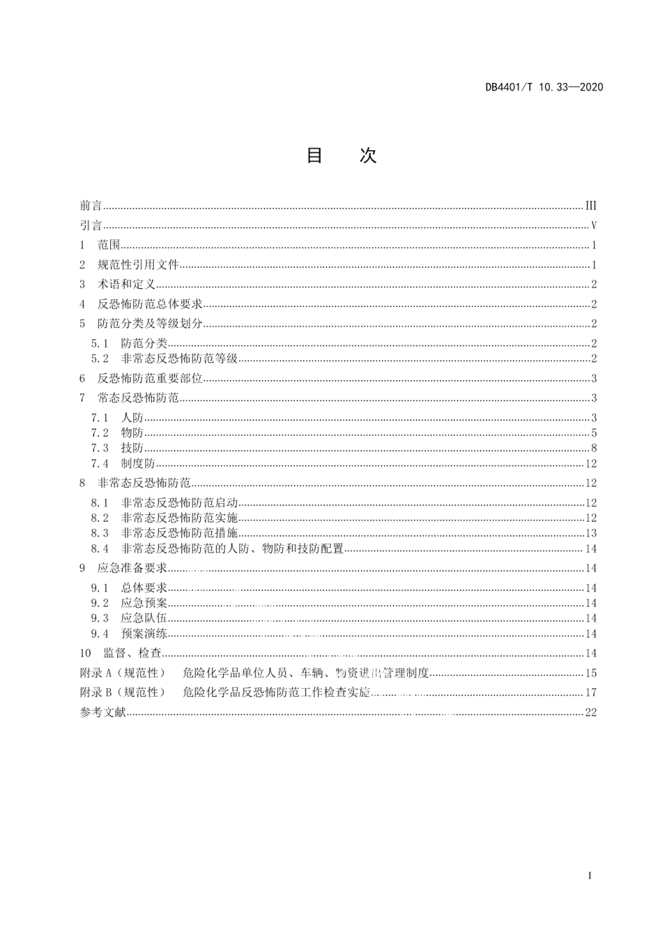 DB4401T 10.33—2020反恐怖防范管理 第33部分：危险化学品.pdf_第3页