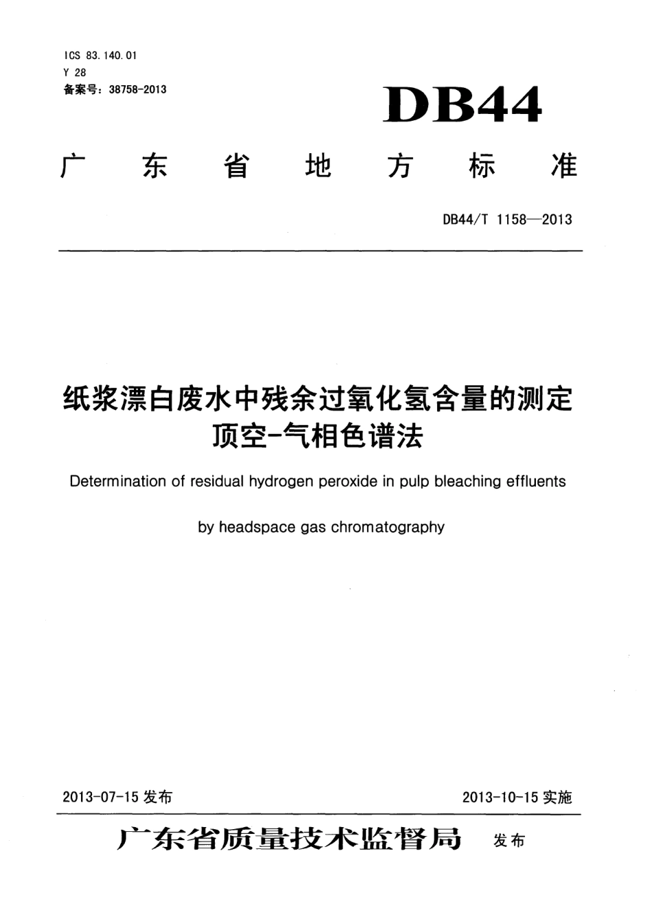 DB44T 1158-2013纸浆漂白废水中残余过氧化氢含量的测定 顶空-气相色谱法.pdf_第1页