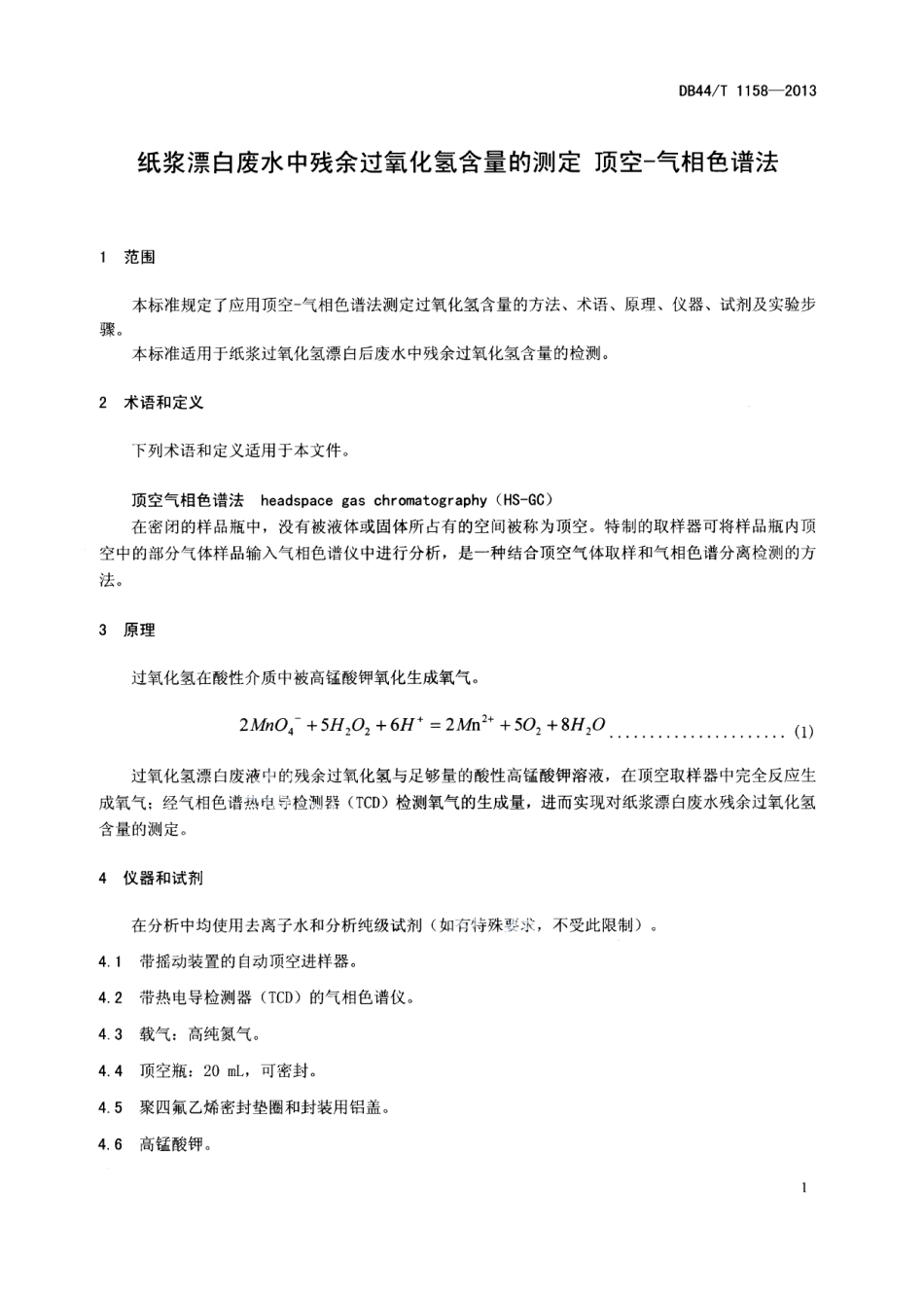 DB44T 1158-2013纸浆漂白废水中残余过氧化氢含量的测定 顶空-气相色谱法.pdf_第3页