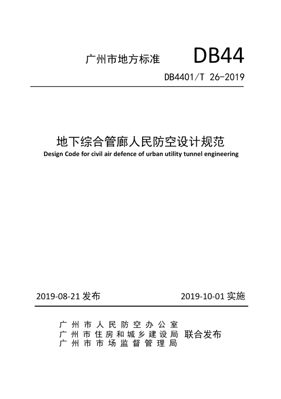 DB4401T 26-2019地下综合管廊人民防空设计规范.pdf_第1页