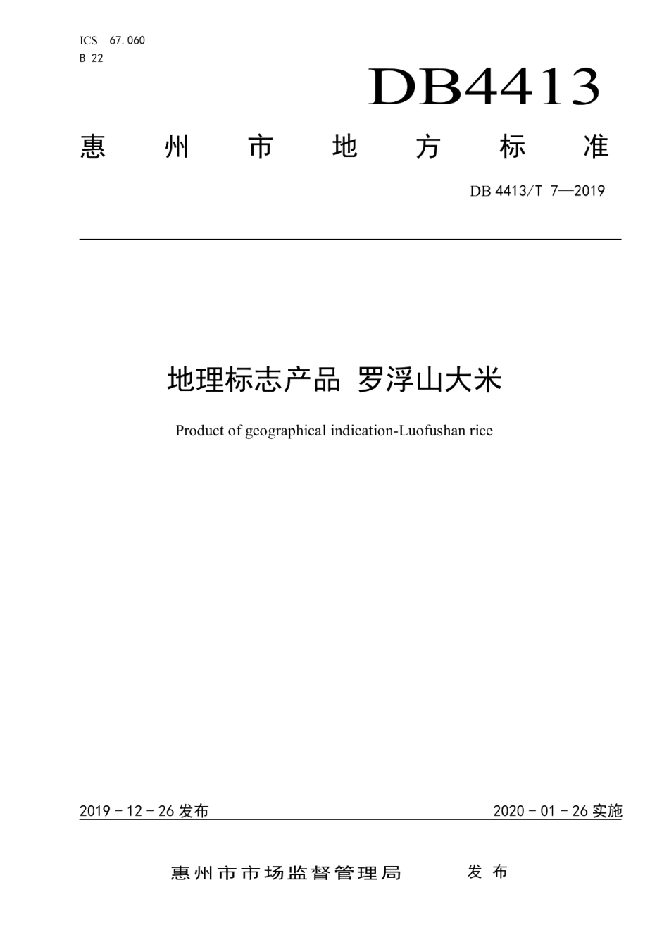DB4413T 7-2019地理标志产品 罗浮山大米.pdf_第1页