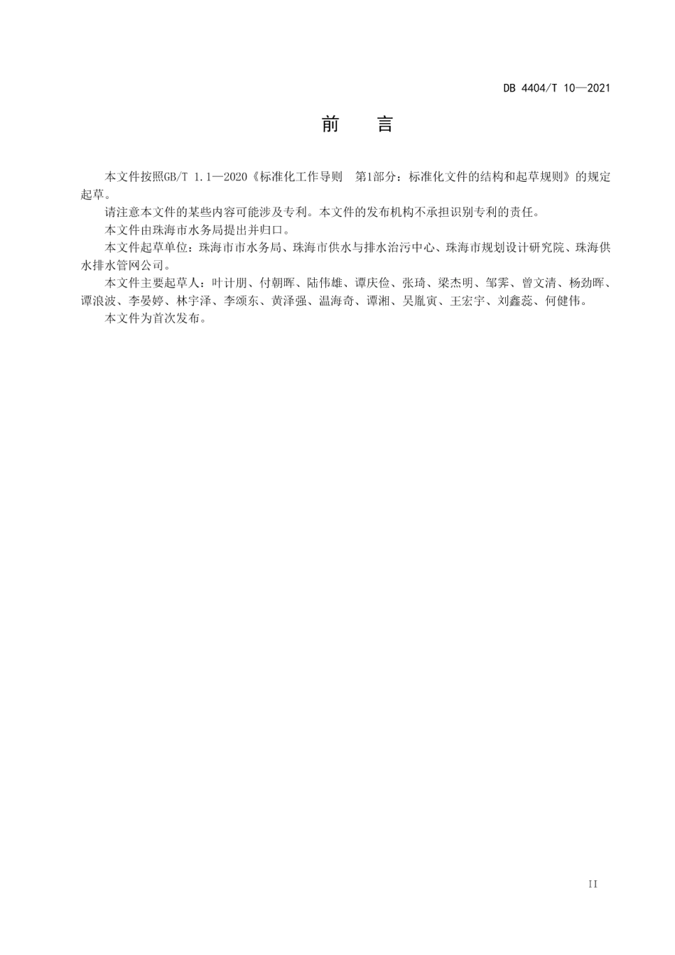 DB4404T 10-2021珠海市市政排水设施管理养护规范.pdf_第3页