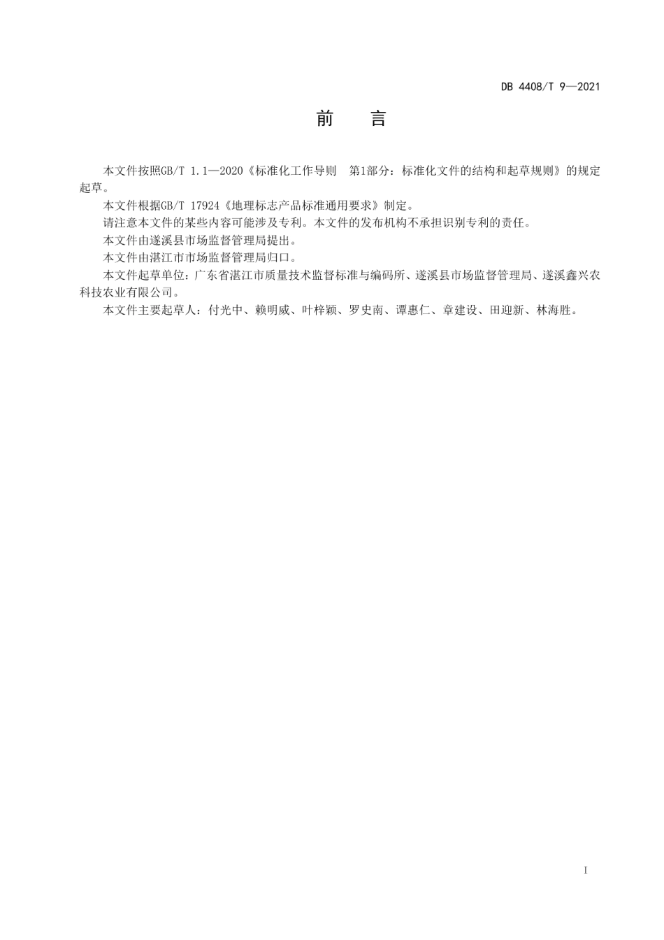 DB4408T 9-2021地理标志产品 遂溪广藿香.pdf_第3页