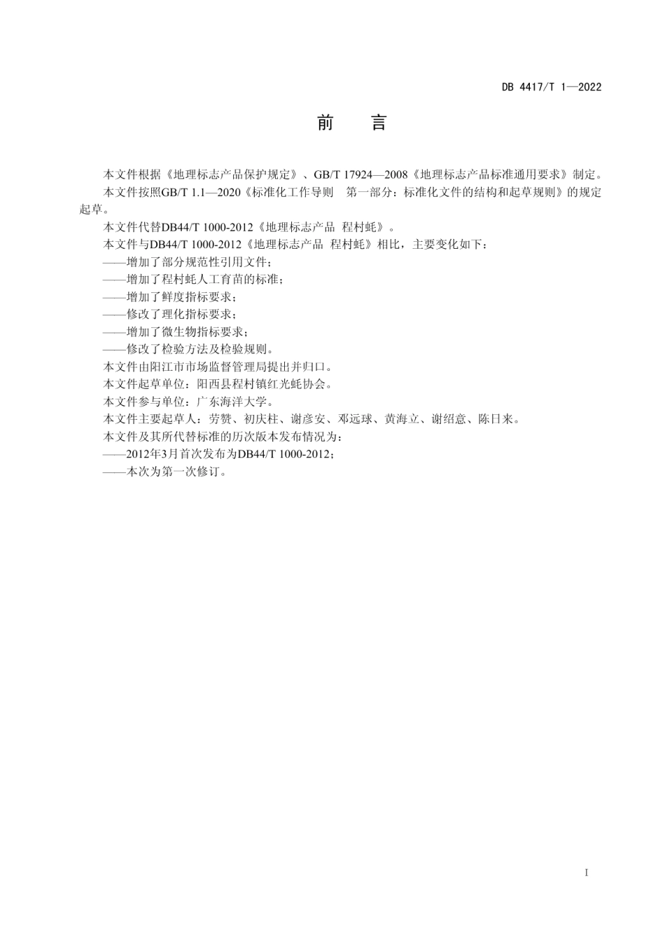 DB4417T 1-2021地理标志产品 程村蚝.pdf_第2页