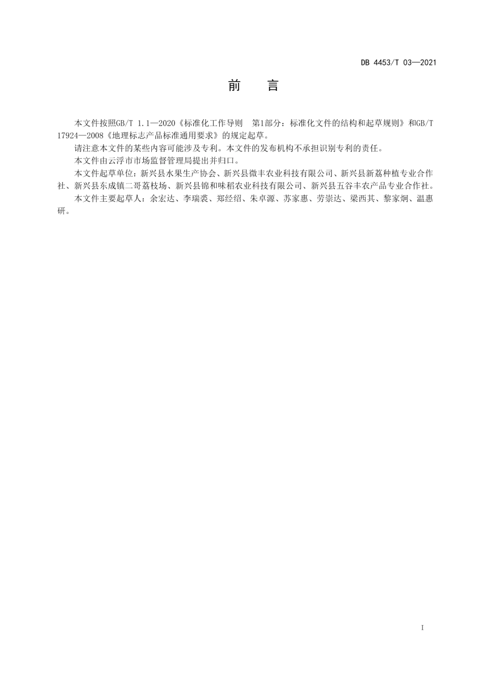 DB4453T 03-2021地理标志产品 新兴香荔.pdf_第3页