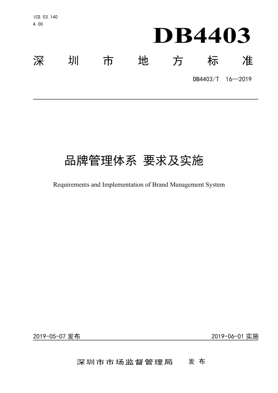 DB4403T 16-2019品牌管理体系 要求及实施.pdf_第1页
