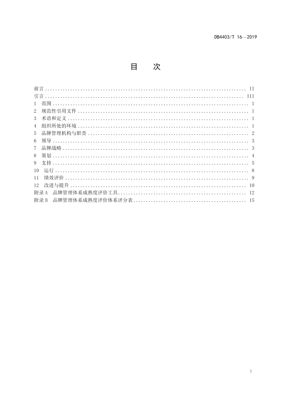 DB4403T 16-2019品牌管理体系 要求及实施.pdf_第3页