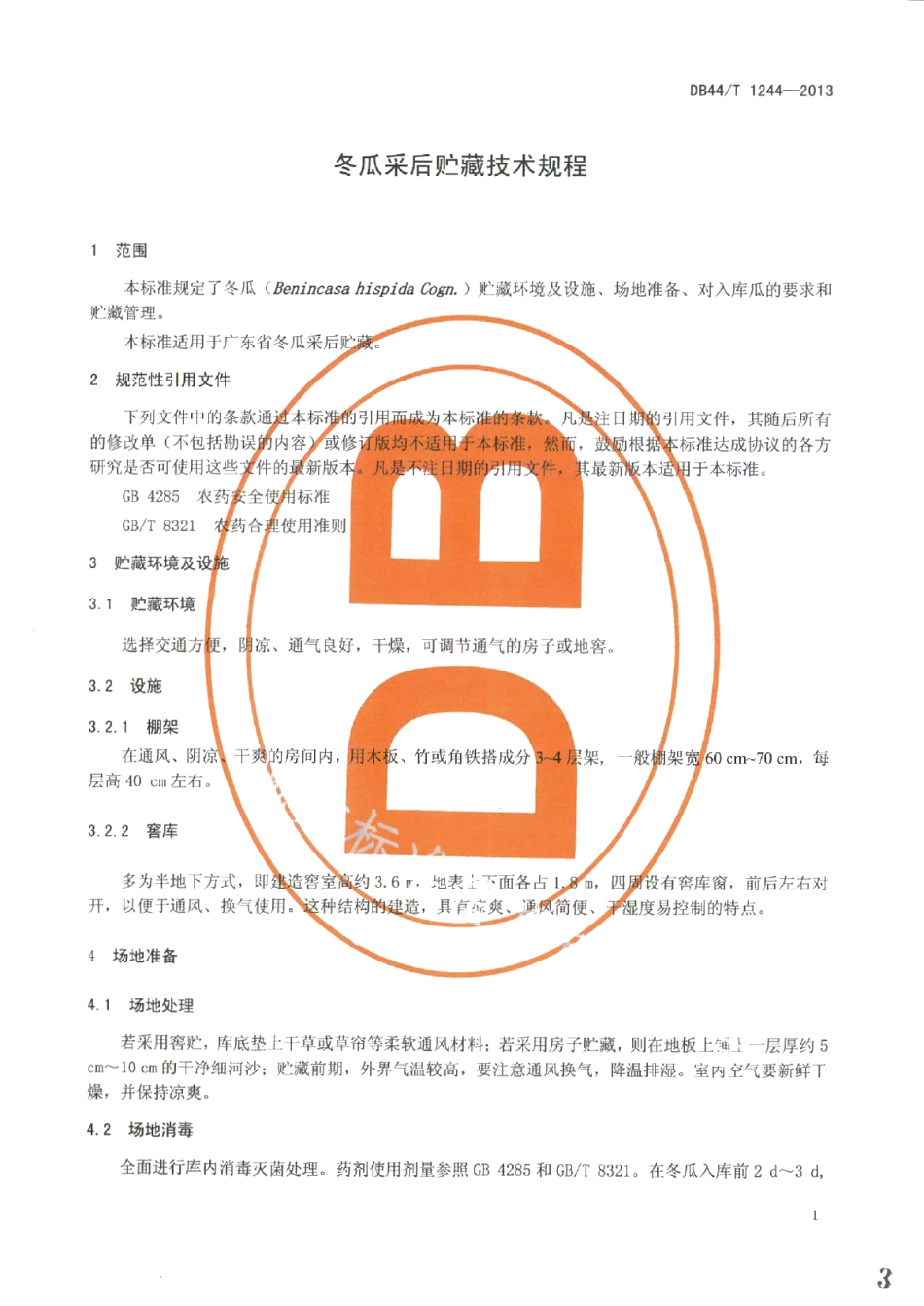 DB44T 1244-2013冬瓜采后贮藏技术规程.pdf_第3页