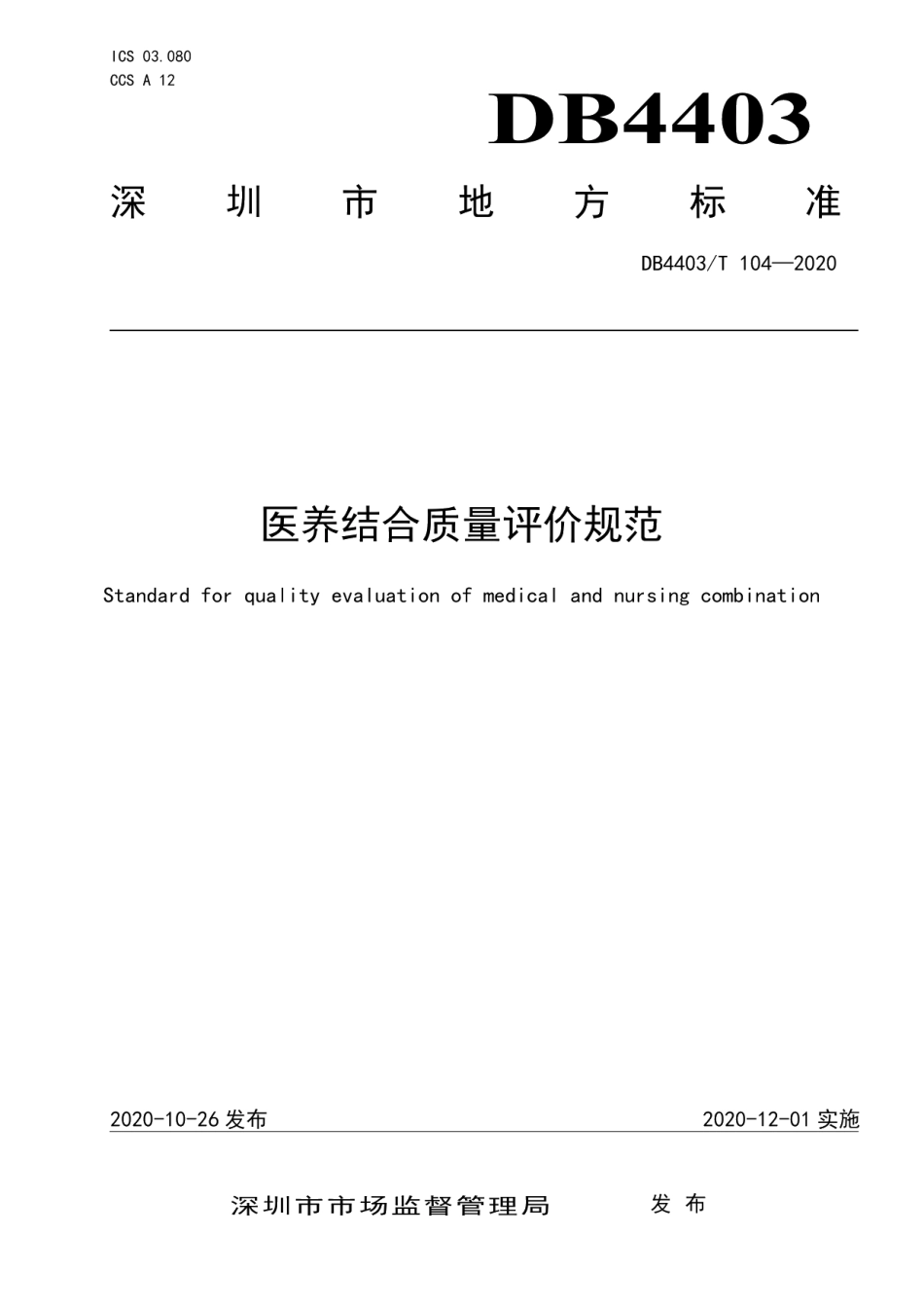DB4403T 104-2020医养结合质量评价规范.pdf_第1页