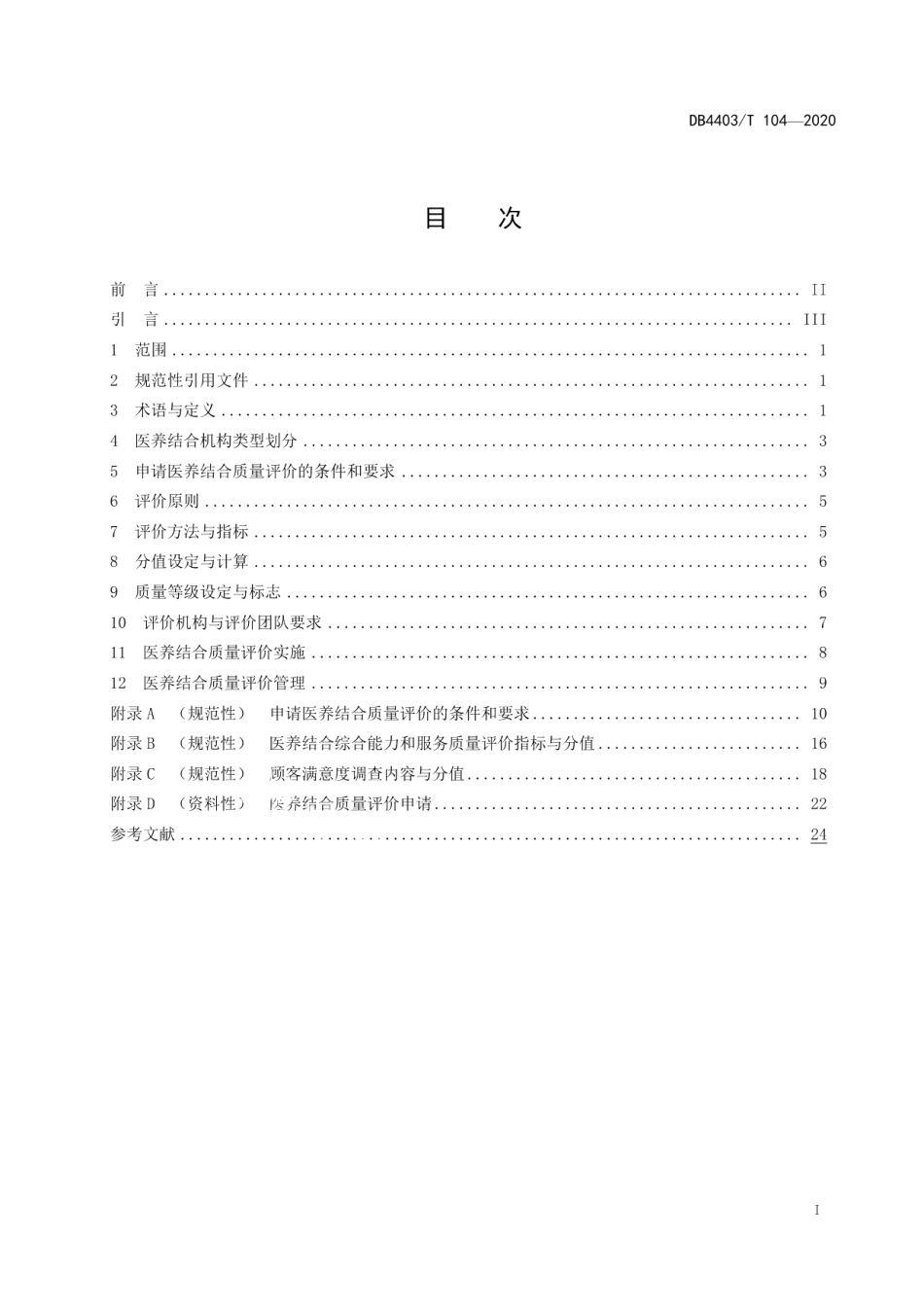 DB4403T 104-2020医养结合质量评价规范.pdf_第3页
