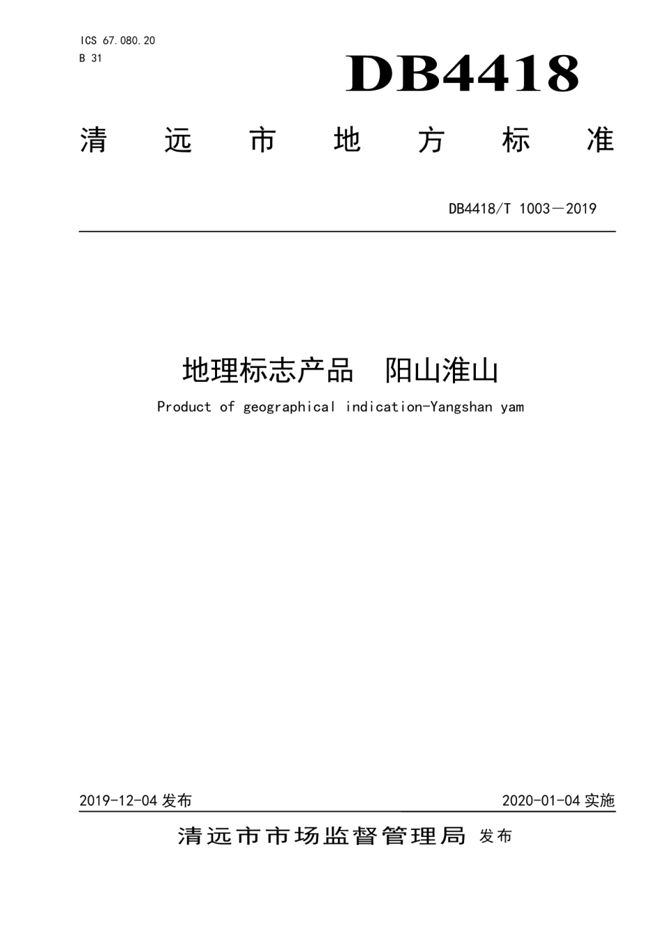 DB4418T 1003－2019地理标志产品阳山淮山.pdf_第1页