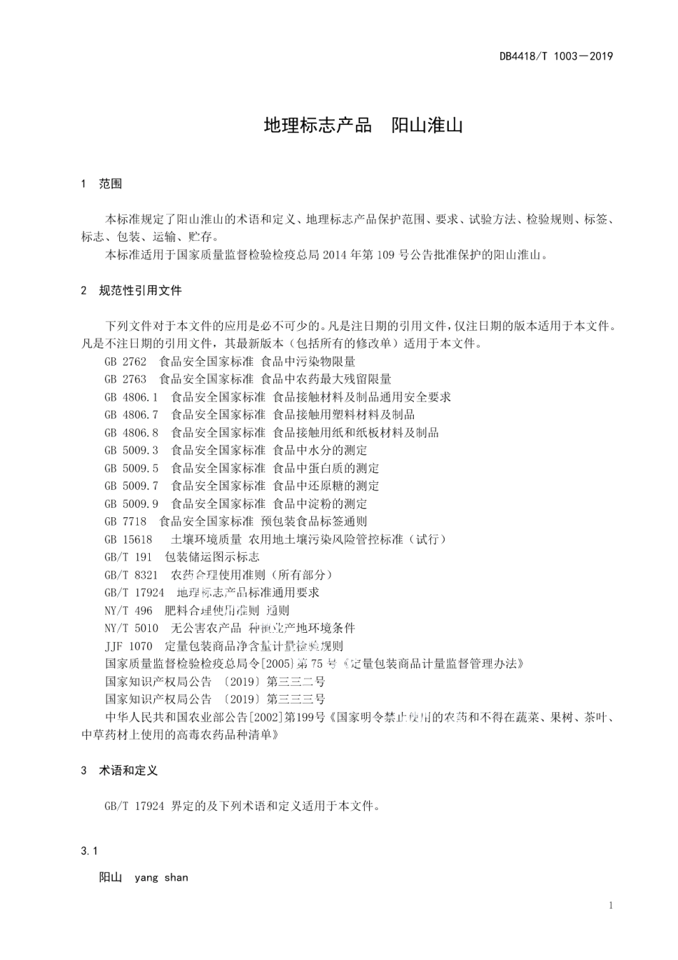 DB4418T 1003－2019地理标志产品阳山淮山.pdf_第3页