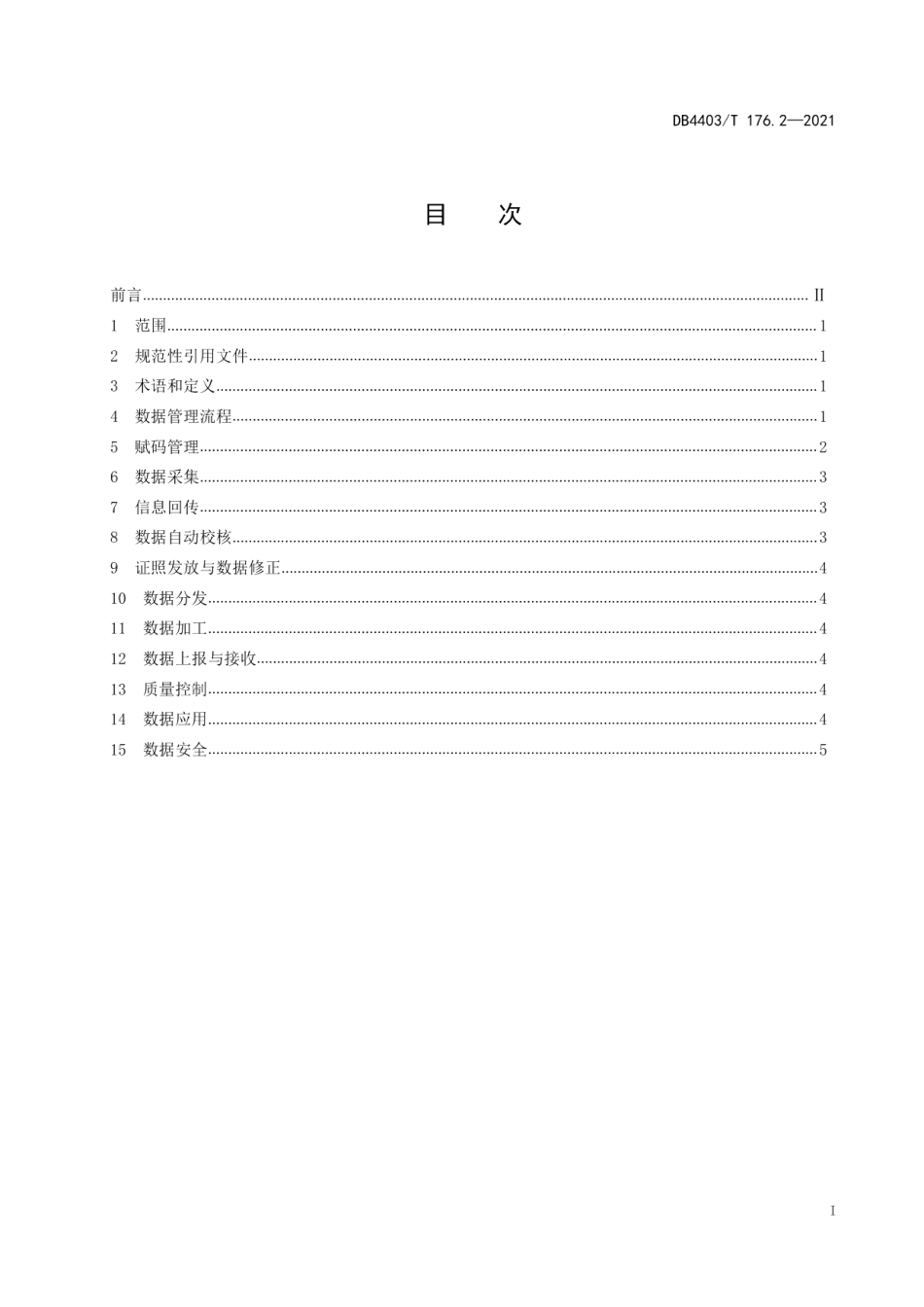 DB4403T 176.2-2021深圳市法人和其他组织统一社会信用代码管理和应用规范第2部分：数据管理.pdf_第3页