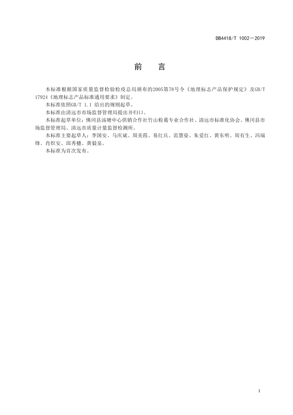 DB4418T 1002－2019地理标志产品竹山粉葛.pdf_第3页