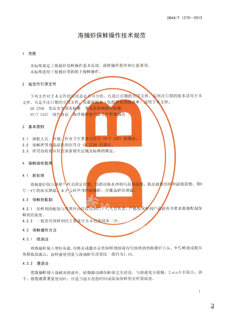 DB44T 1276-2013海捕虾保鲜操作技术规范.pdf_第3页