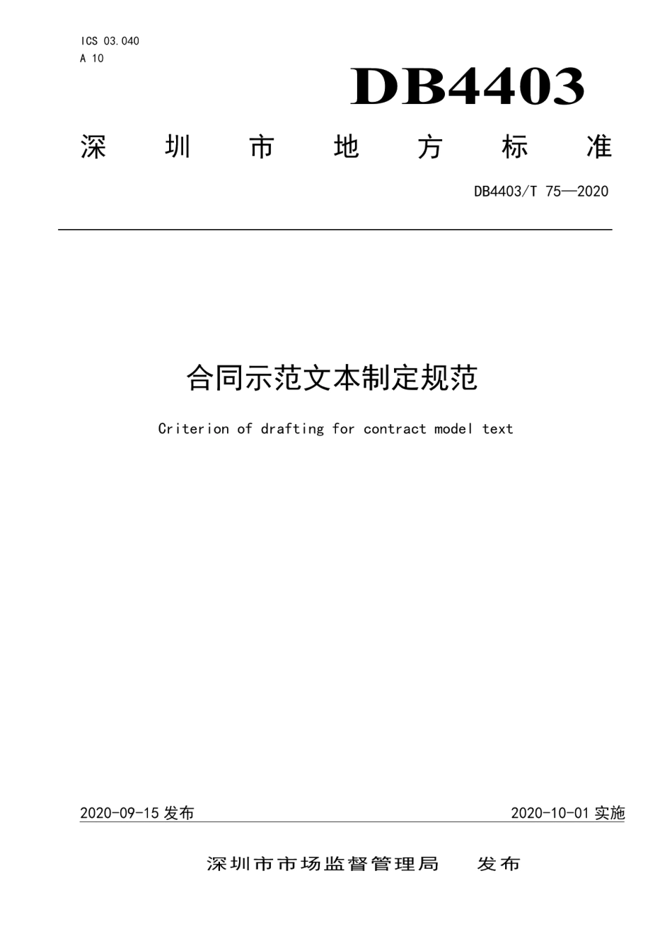 DB4403T 75-2020合同示范文本制定规范.pdf_第1页