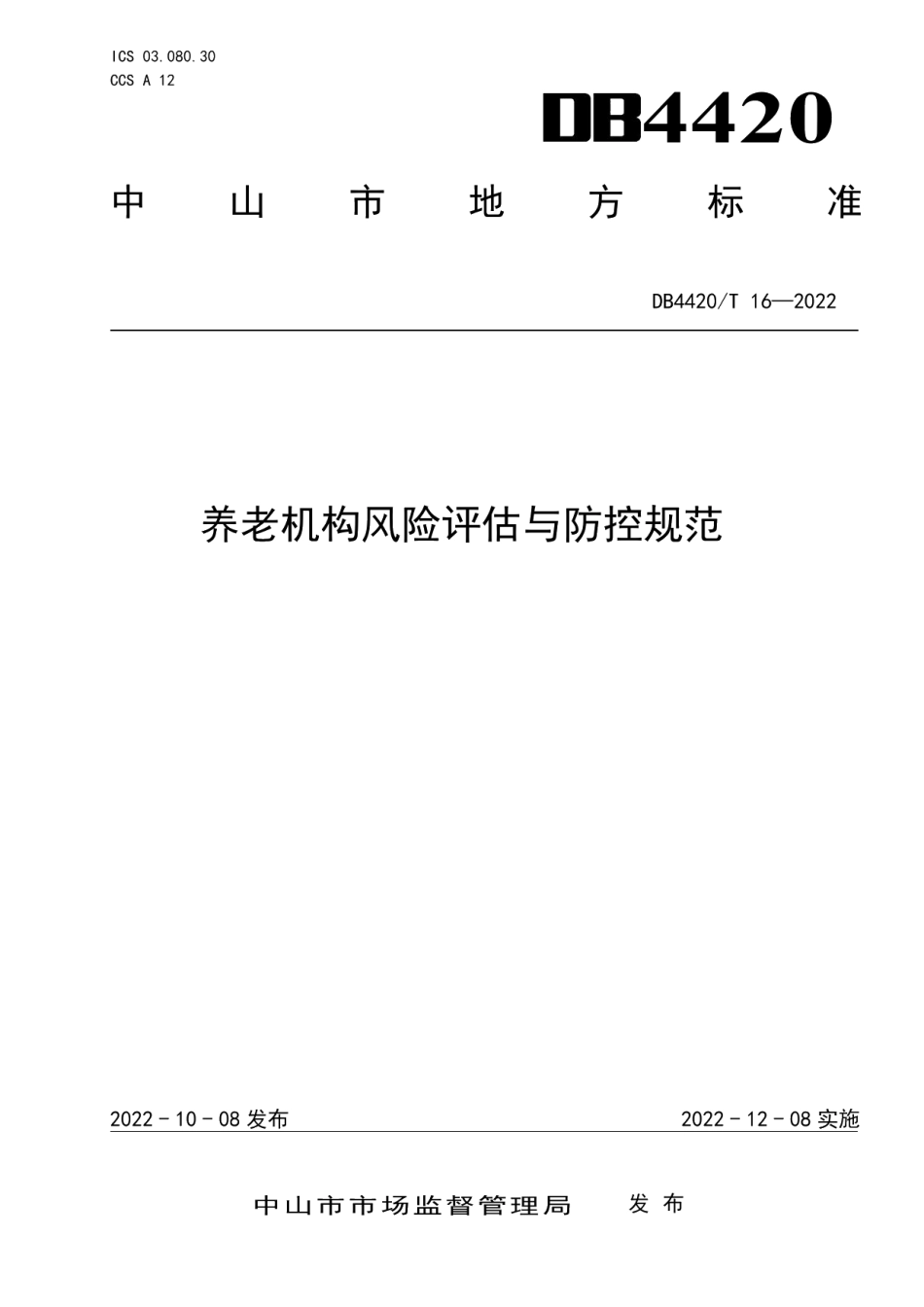 DB4420T 16-2022养老机构风险评估与防控规范.pdf_第1页