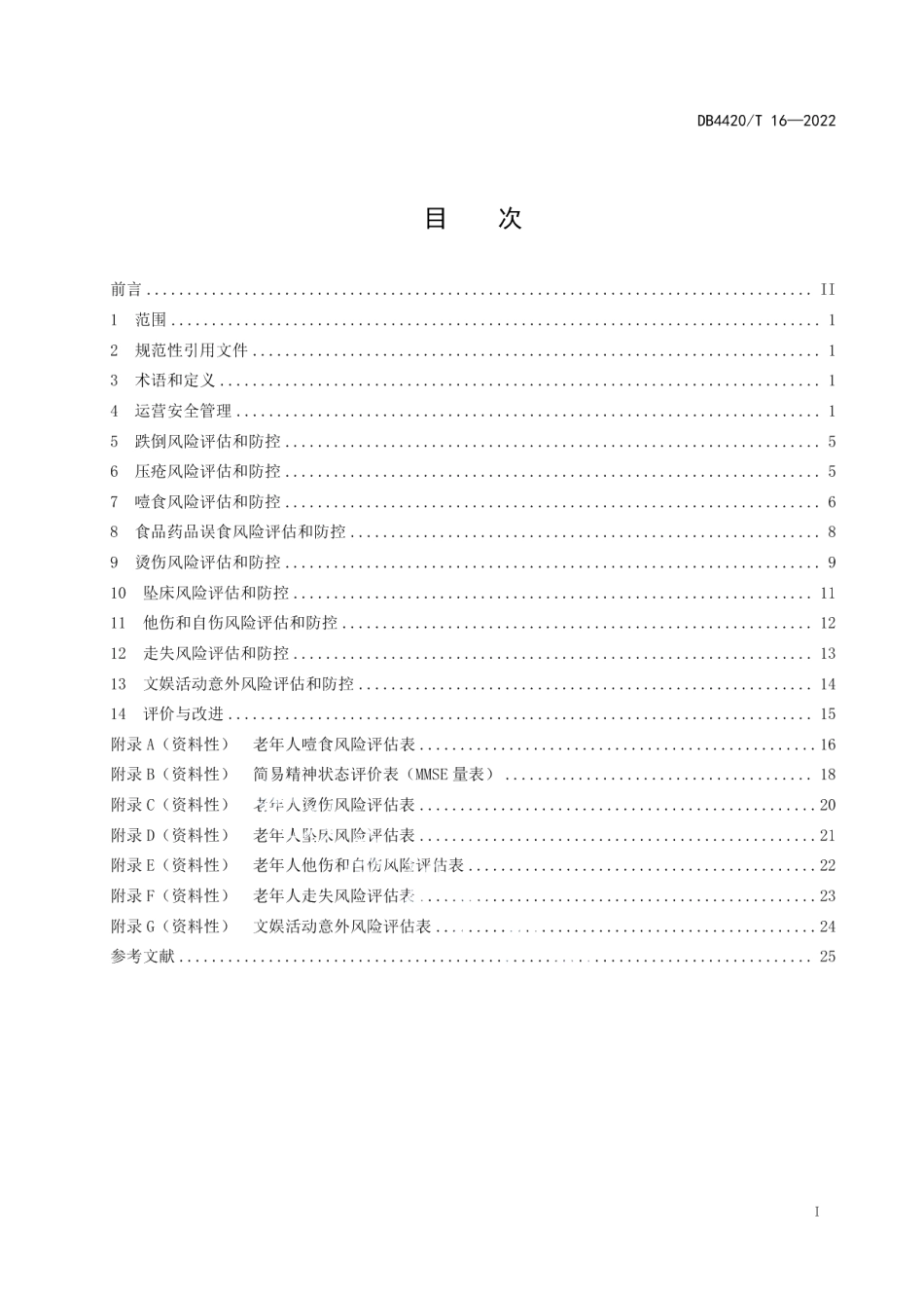 DB4420T 16-2022养老机构风险评估与防控规范.pdf_第3页
