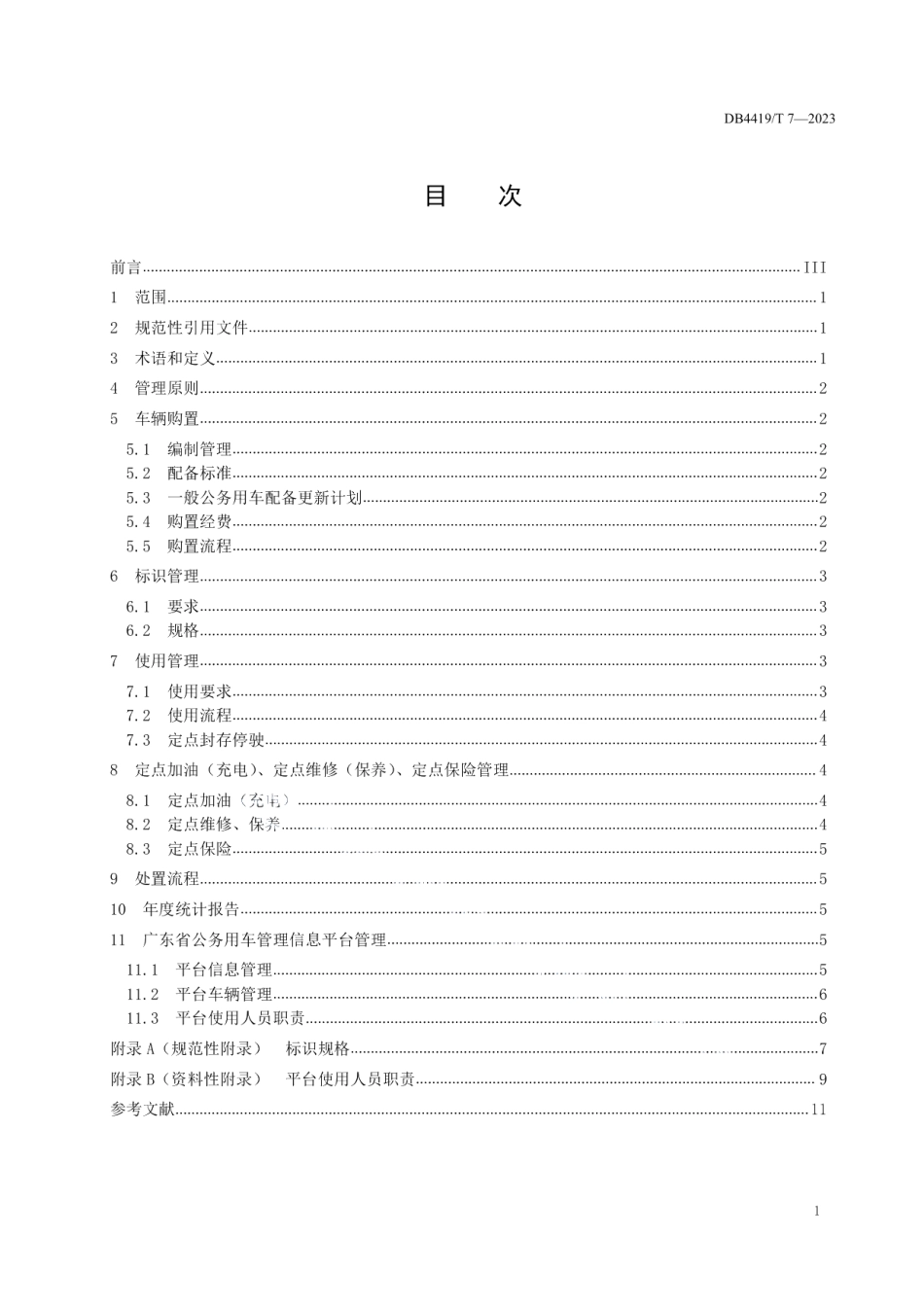DB4419T 7—2023党政机关一般公务用车管理规范.pdf_第2页