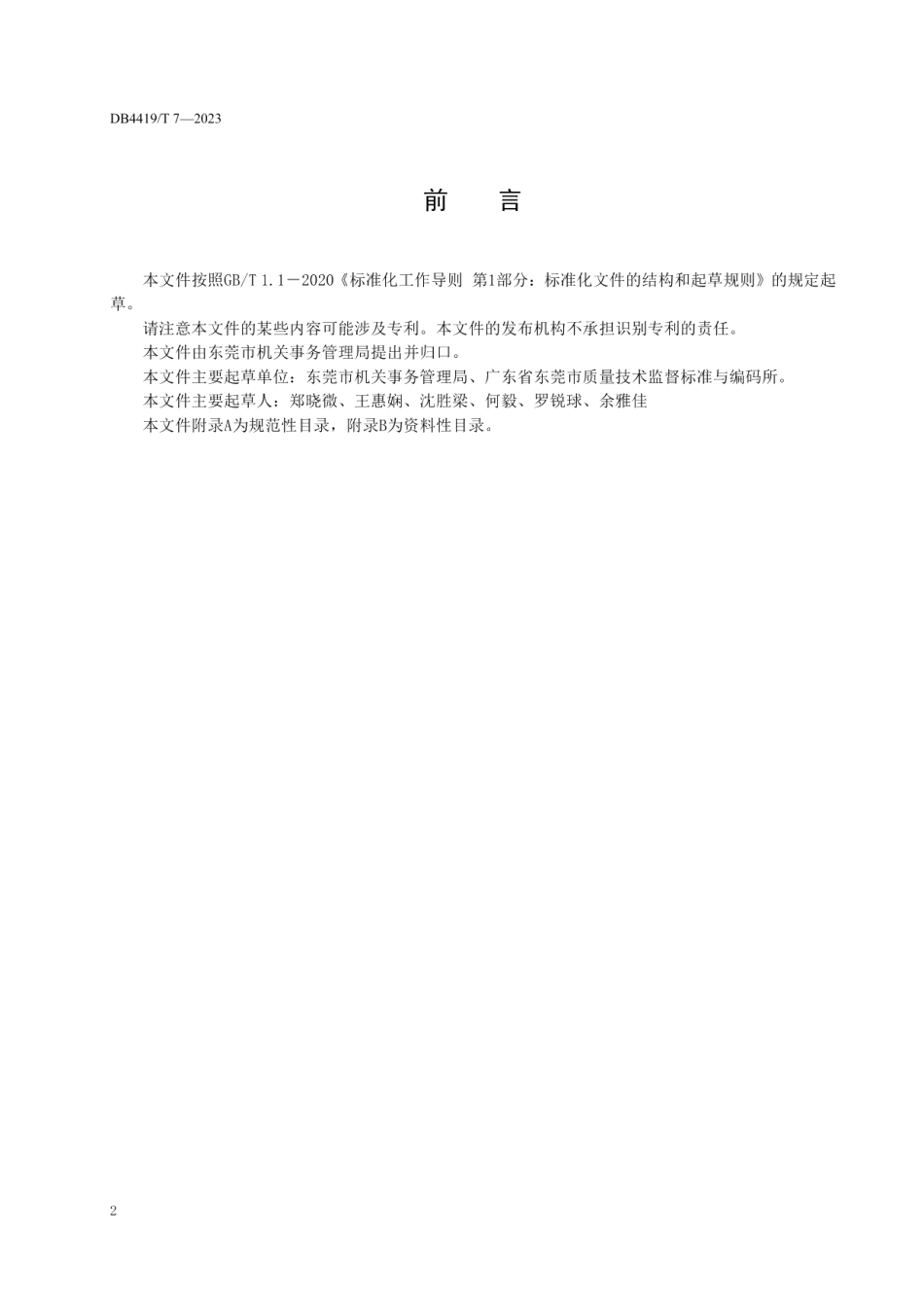 DB4419T 7—2023党政机关一般公务用车管理规范.pdf_第3页