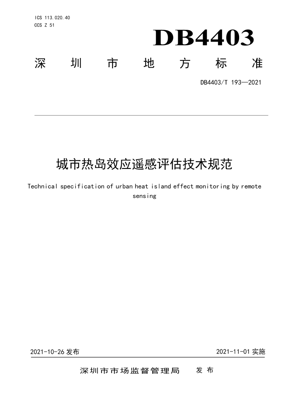DB4403T 193-2021城市热岛效应遥感评估技术规范.pdf_第1页