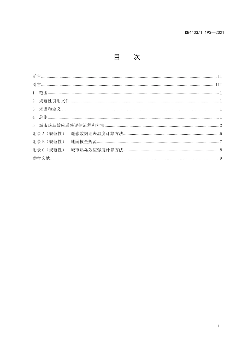 DB4403T 193-2021城市热岛效应遥感评估技术规范.pdf_第3页