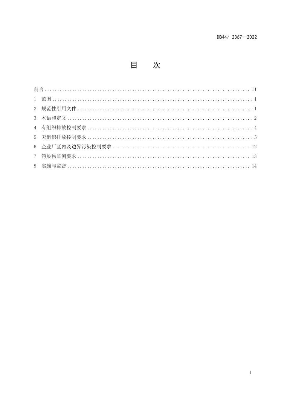 DB442367-2022固定污染源挥发性有机物综合排放标准.pdf_第3页