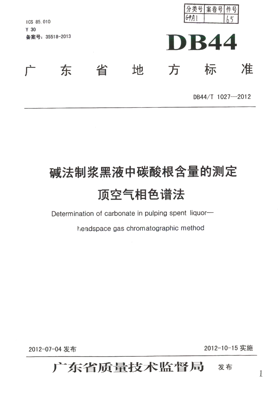 DB44T 1027-2012碱法制浆黑液中碳酸根含量的测定 顶空气相色谱法.pdf_第1页