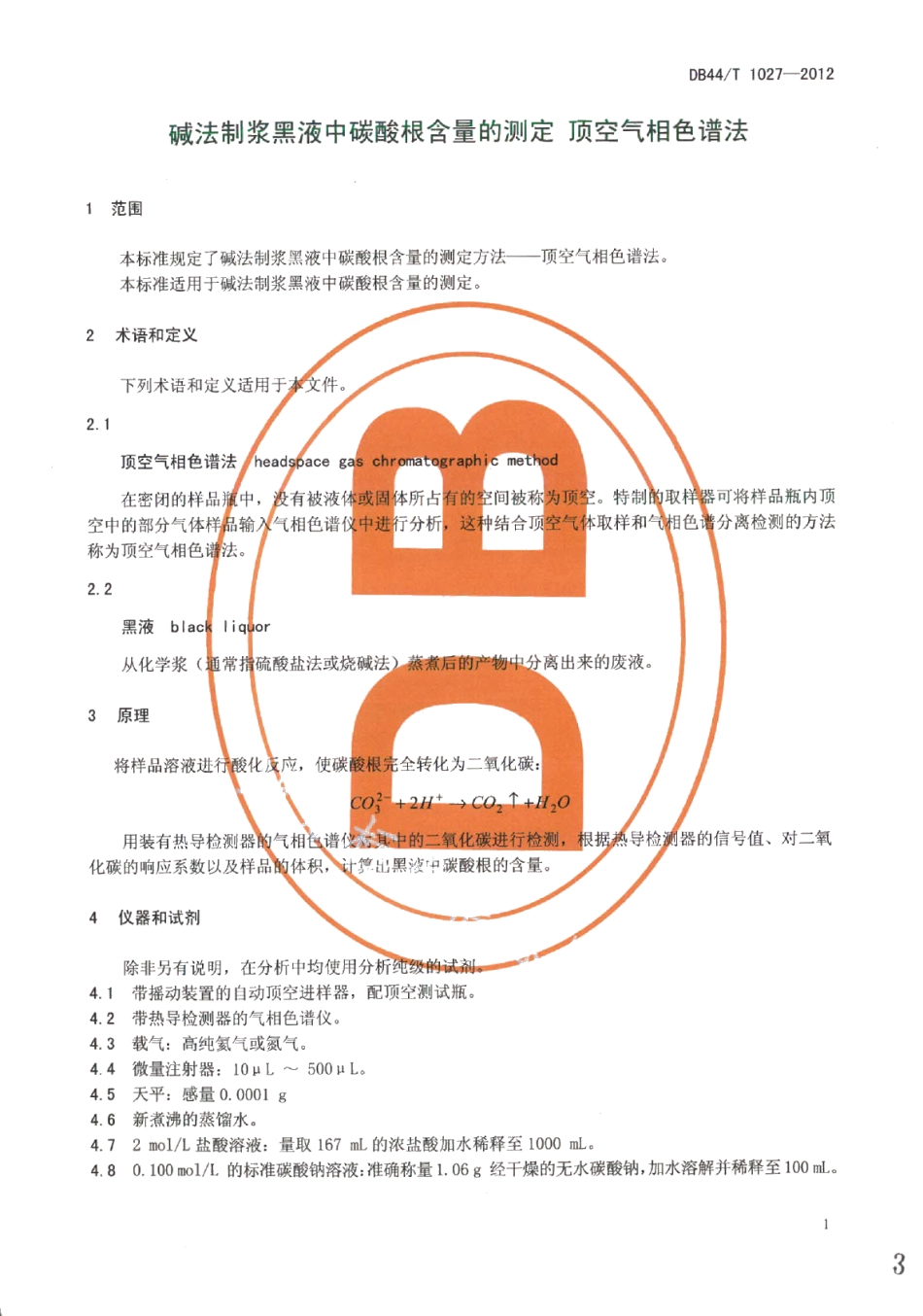 DB44T 1027-2012碱法制浆黑液中碳酸根含量的测定 顶空气相色谱法.pdf_第3页