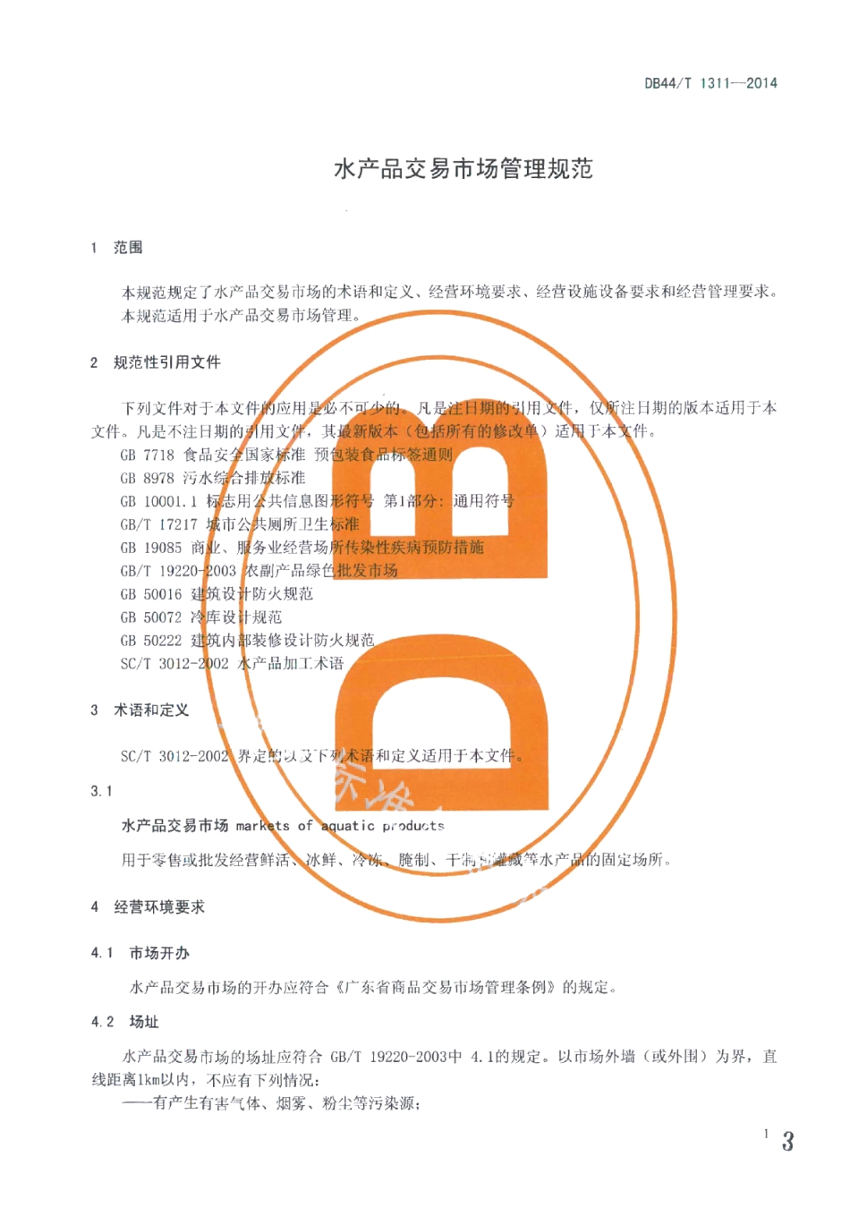 DB44T 1311-2014水产品交易市场管理规范.pdf_第3页