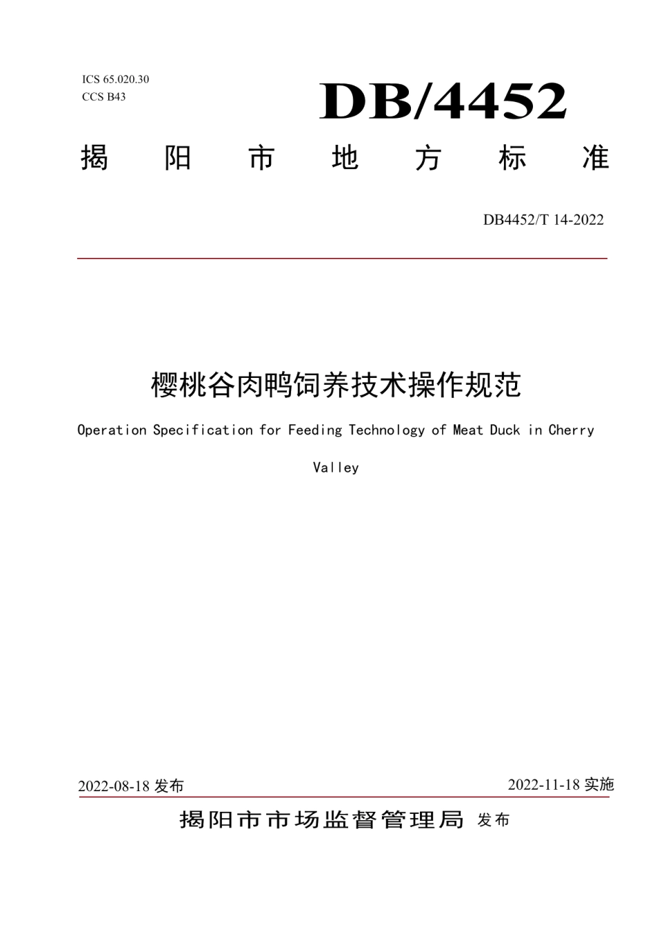 DB4452T 14-2022樱桃谷肉鸭饲养技术操作规范.pdf_第1页