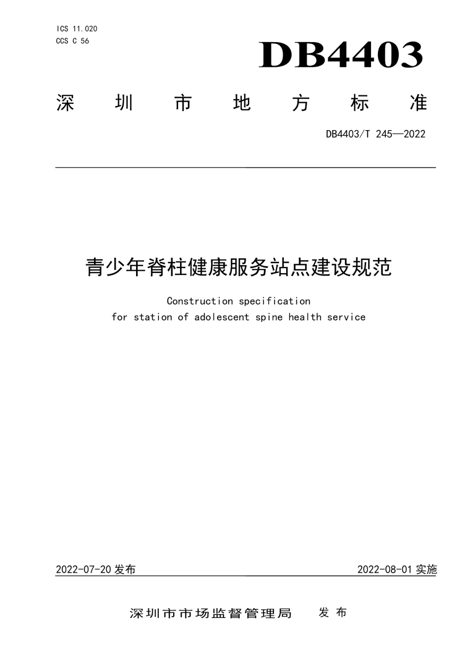 DB4403T 245-2022青少年脊柱健康服务站点建设规范.pdf_第1页