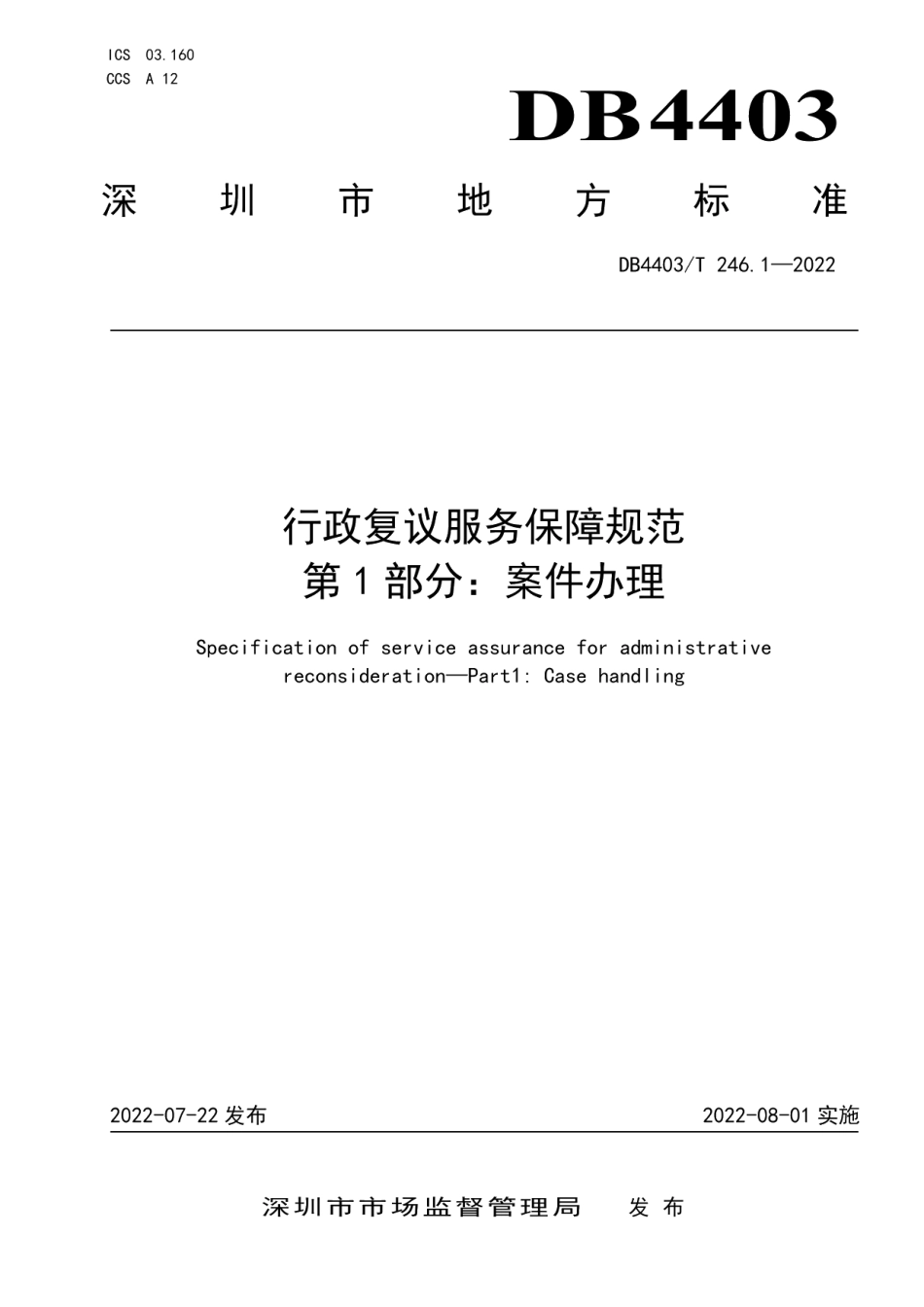 DB4403T 246.1-2022行政复议服务保障规范第1部分：案件办理.pdf_第1页