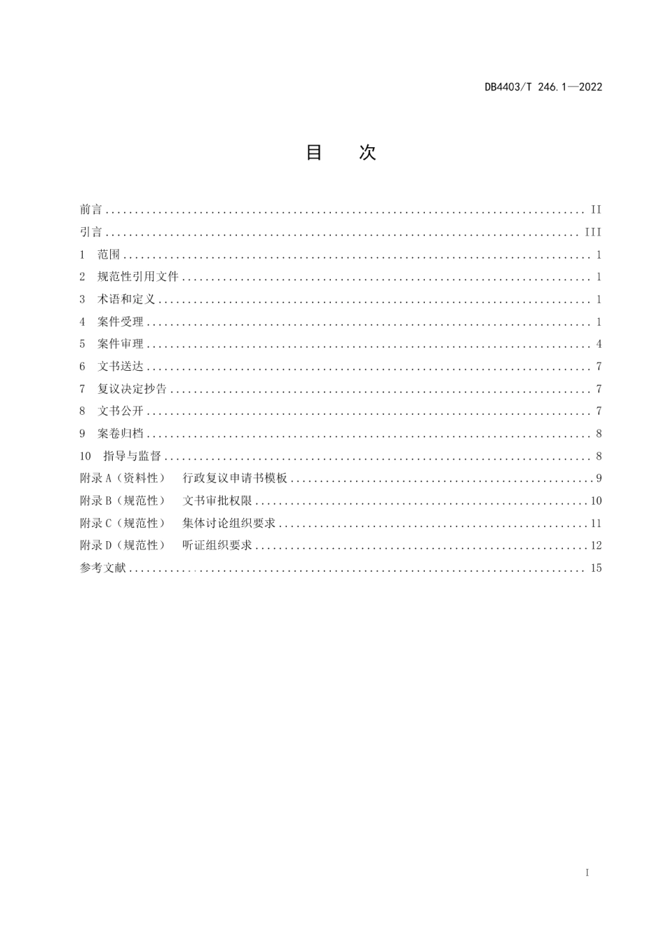 DB4403T 246.1-2022行政复议服务保障规范第1部分：案件办理.pdf_第3页