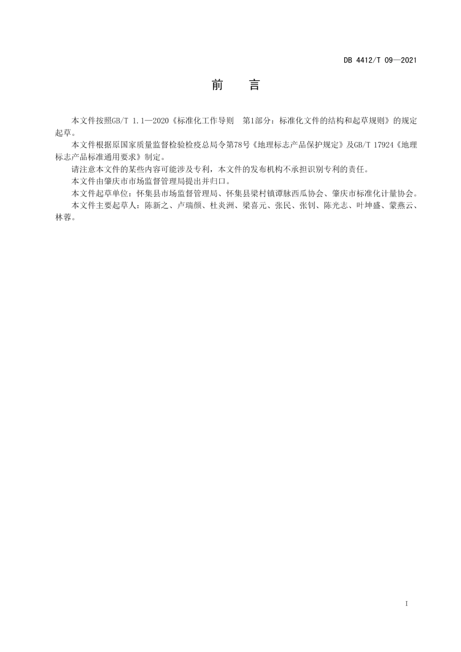 DB4412T 09-2021地理标志产品 谭脉西瓜.pdf_第2页