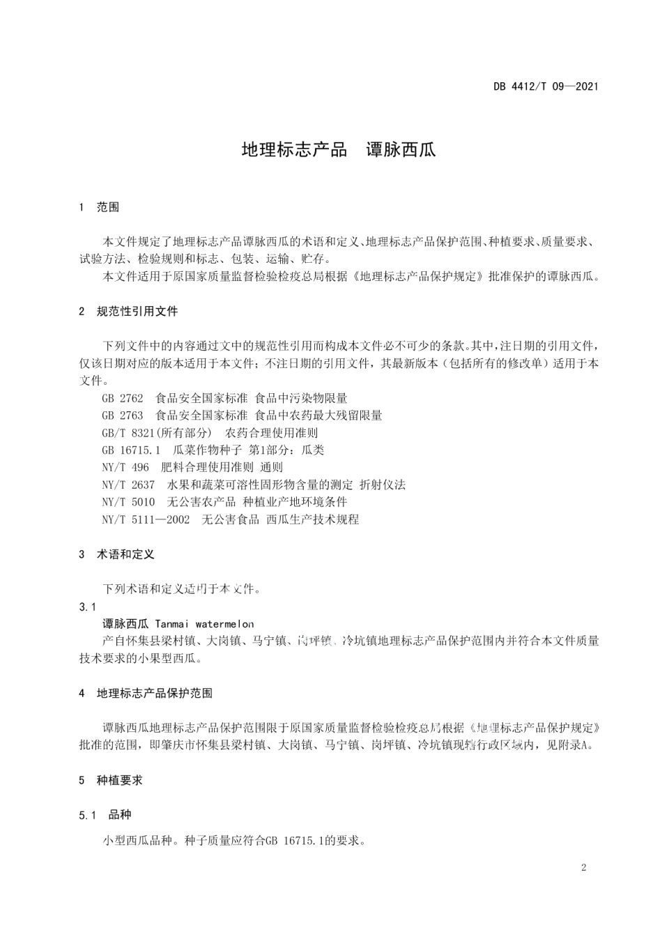 DB4412T 09-2021地理标志产品 谭脉西瓜.pdf_第3页