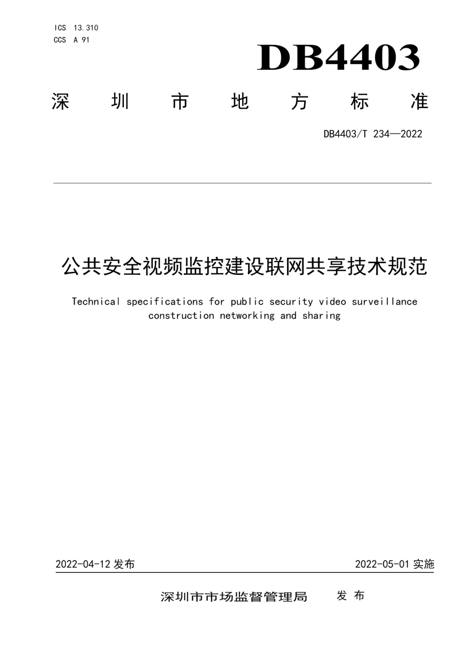 DB4403T 234-2022公共安全视频监控建设联网共享技术规范.pdf_第1页