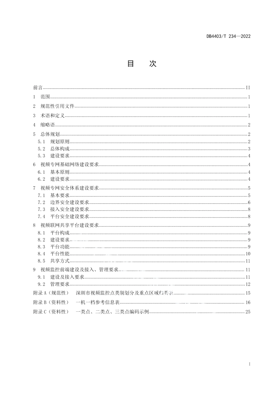 DB4403T 234-2022公共安全视频监控建设联网共享技术规范.pdf_第3页