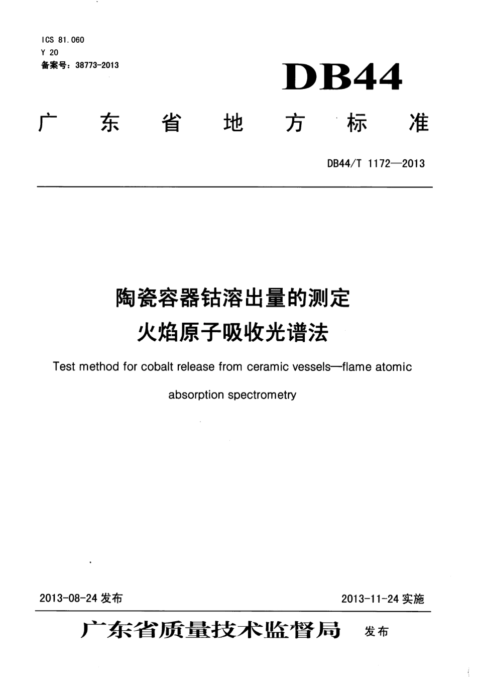 DB44T 1172-2013陶瓷容器钴溶出量的测定 火焰原子吸收光谱法.pdf_第1页