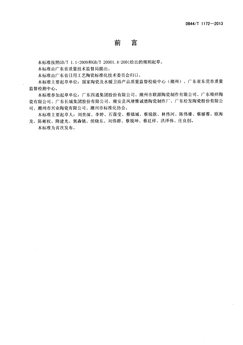 DB44T 1172-2013陶瓷容器钴溶出量的测定 火焰原子吸收光谱法.pdf_第2页