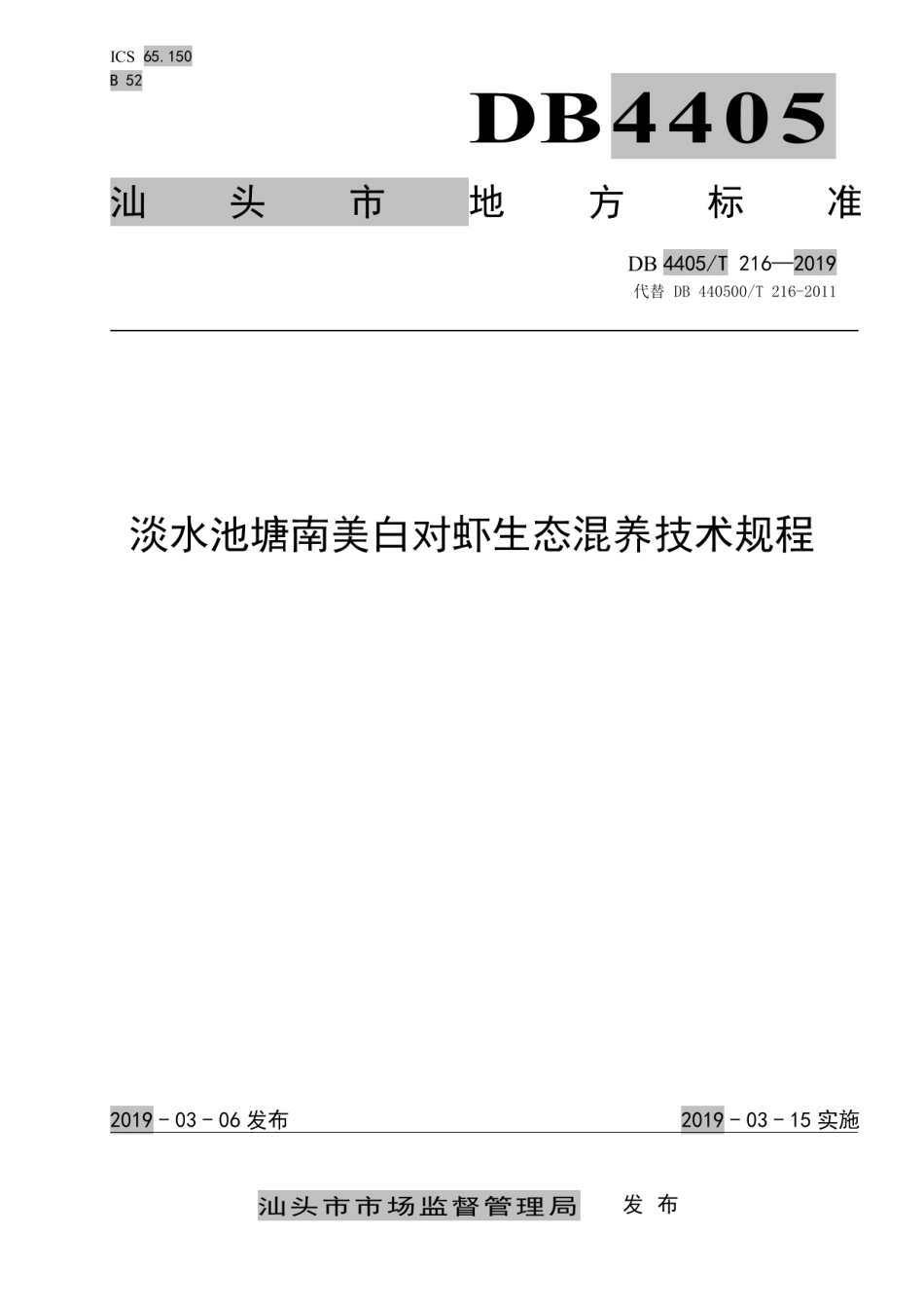 DB4405T 216—2019淡水池塘南美白对虾生态混养技术规程.pdf_第1页