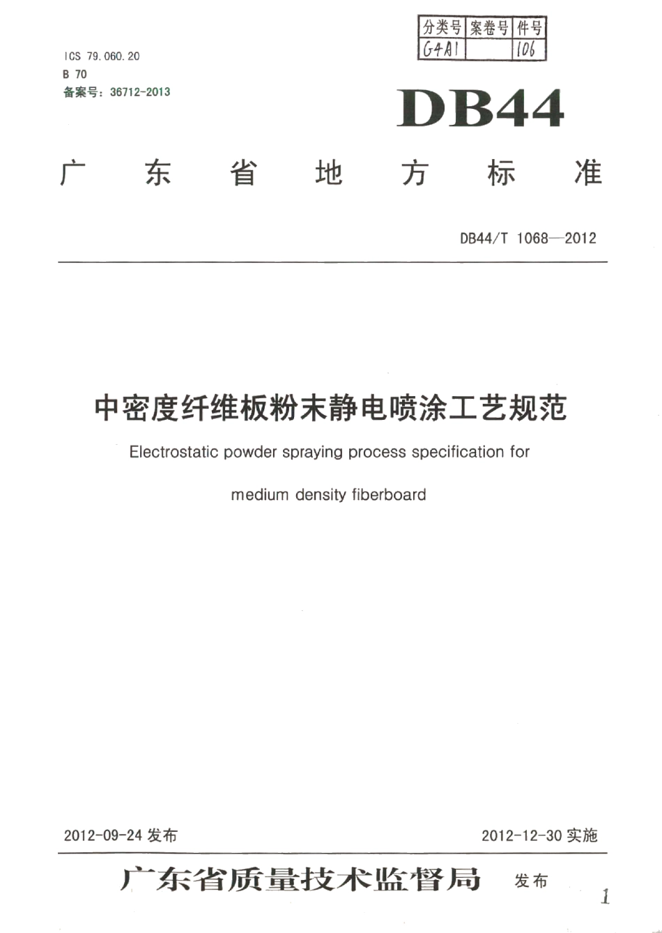 DB44T 1068-2012中密度纤维板粉末静电喷涂工艺规范.pdf_第1页