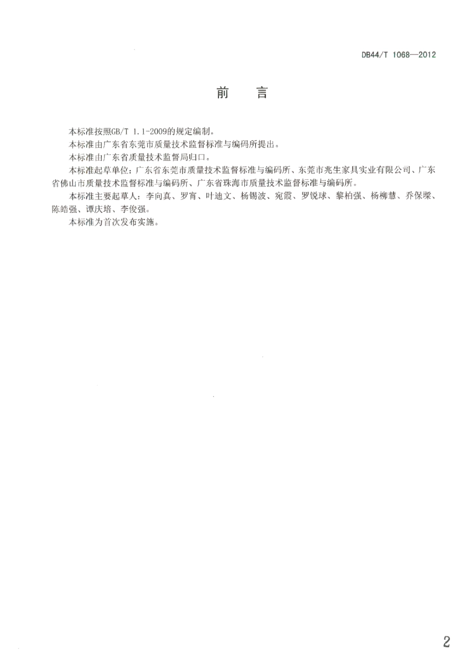 DB44T 1068-2012中密度纤维板粉末静电喷涂工艺规范.pdf_第2页