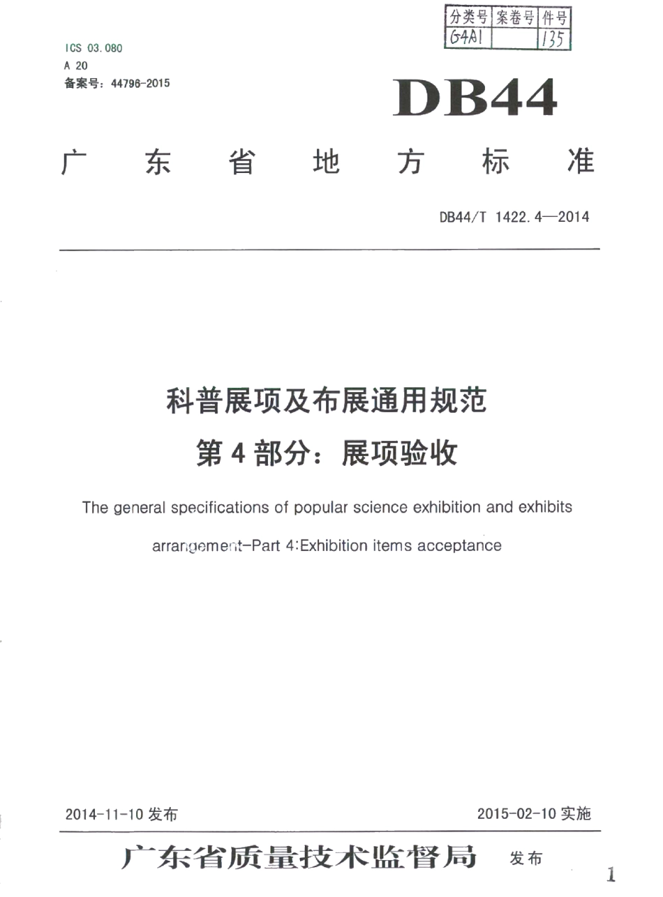 DB44T 1422.4-2014科普展项及布展通用规范 第4部分：展项验收.pdf_第1页